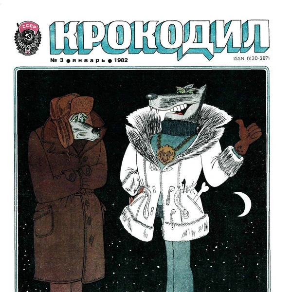 Источник: «Крокодил»
