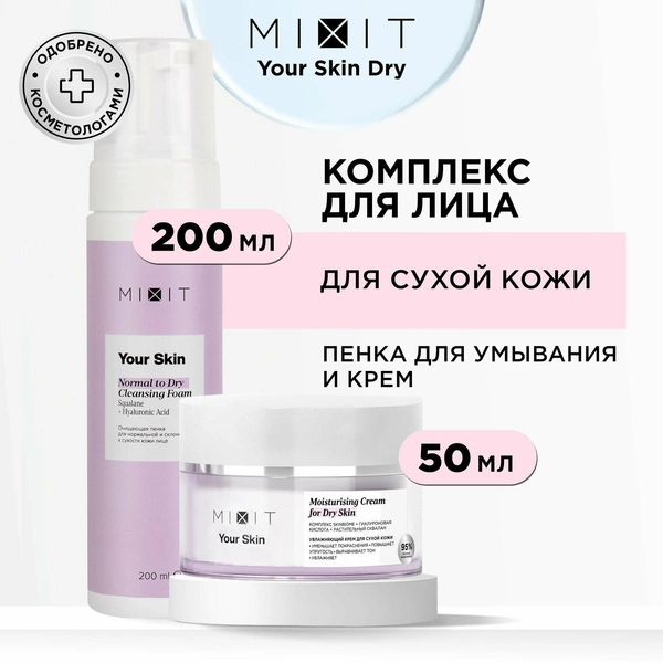 MIXIT Набор уходовой женской косметики для сухой кожи 