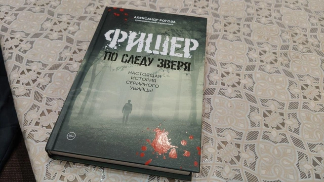 Биография маньяка описана в этой книге  | Источник: Наталья Артякова