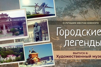 В Южно-Сахалинске стартует второй сезон «Городских легенд»