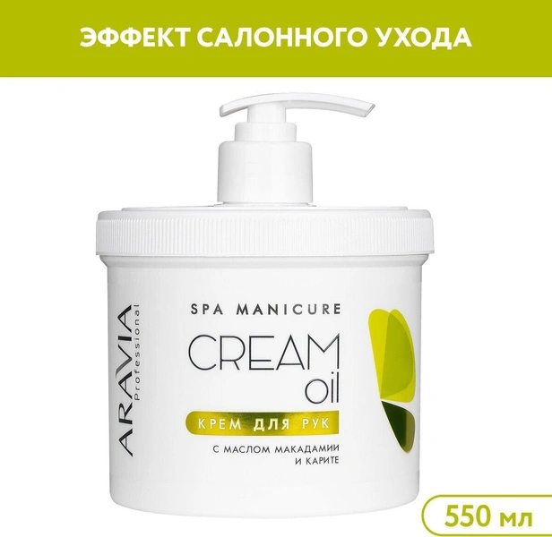 ARAVIA Крем для рук Cream oil с маслом макадамии и карите