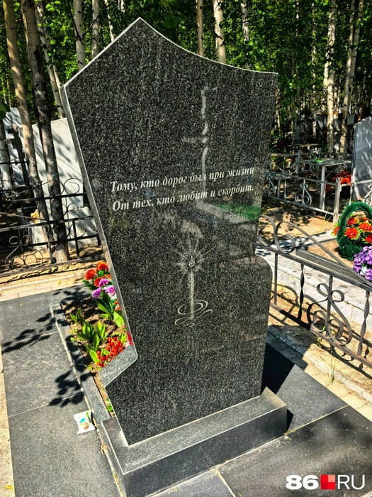 «Тому, кто дорог был при жизни, от тех, кто любит и скорбит»,&nbsp;— еще одно трогательное послание от сургутян на памятнике | Источник: Анастасия Шевякова / 86.RU