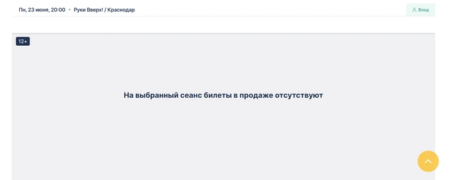 Билетов уже не осталось | Источник: rvtour.ru