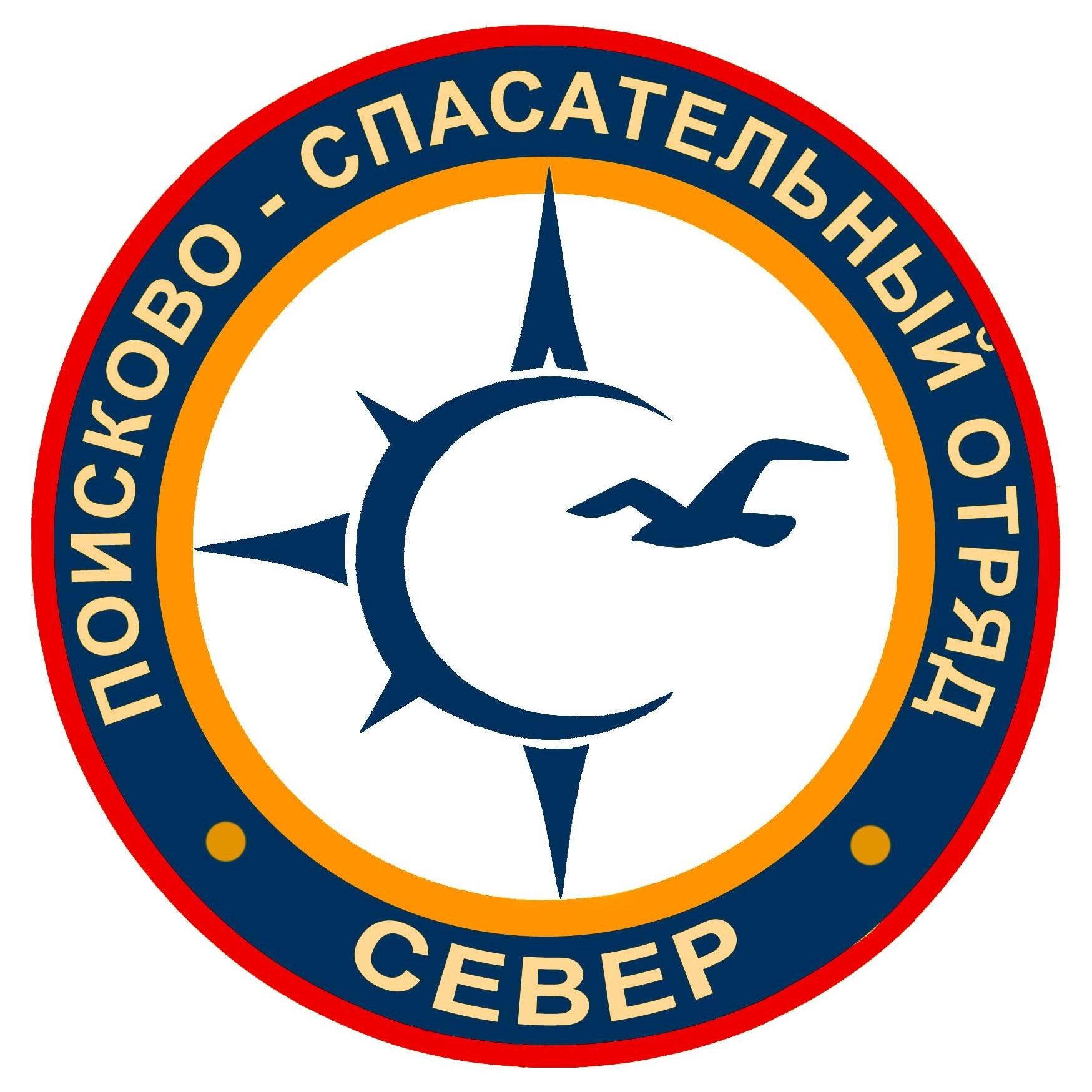 Поисково-спасательный отряд Север