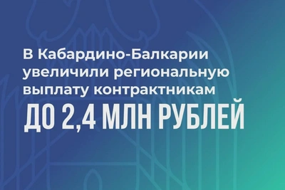 В КБР увеличены выплаты контрактникам до 2,4 млн рублей