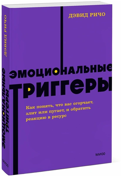 Ричо Дэвид «Эмоциональные триггеры»