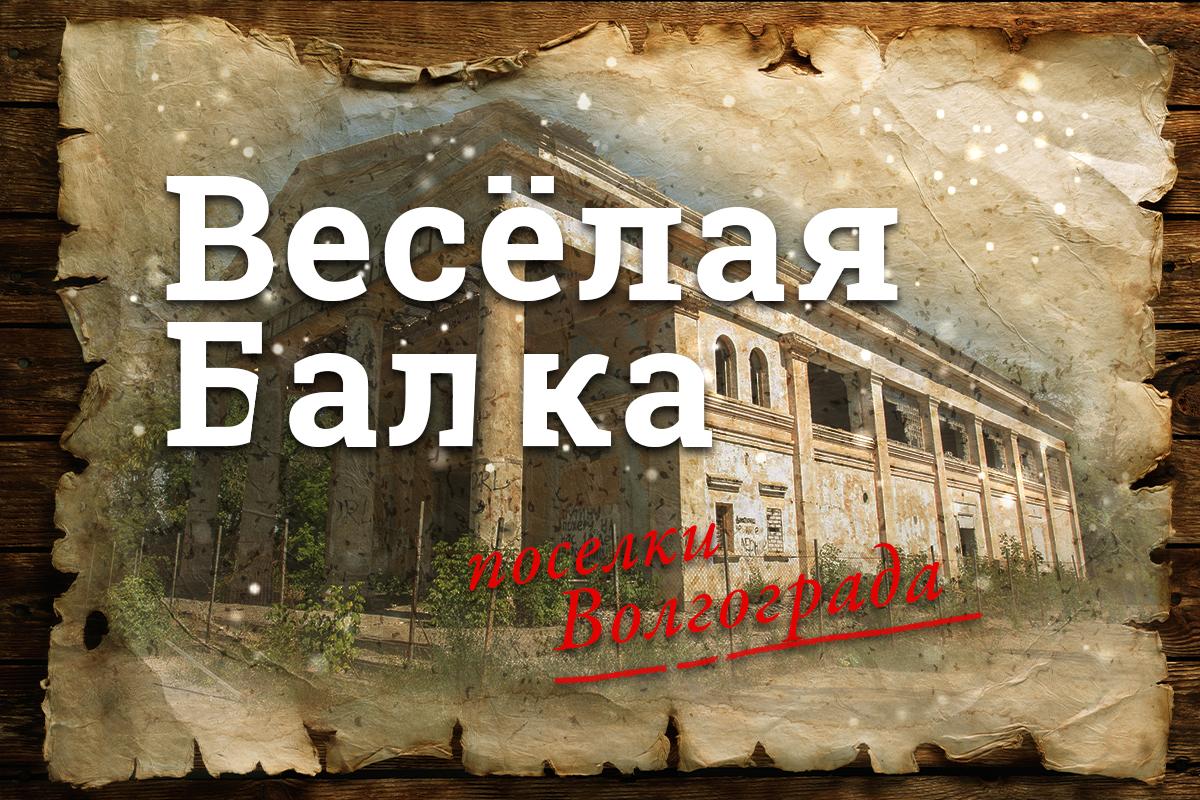 Поселок Веселая Балка на юге Волгограда — достопримечательности и история -  4 июля 2020 - V1.ру