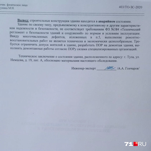 Из заключения становится понятно, что здание не подлежит ремонту — только расселение и снос | Источник: Личный архив Марины Николаевны