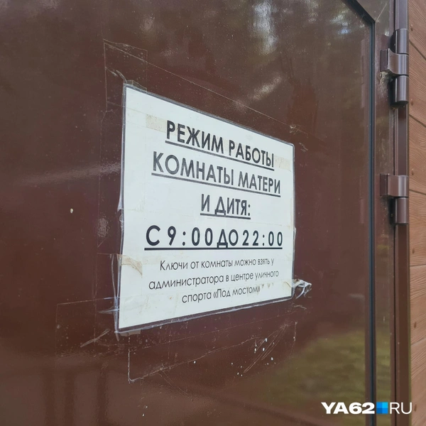 Комната для матери и ребенка закрыта, но ключ можно попросить | Источник: Светлана Коновалова / YA62.RU