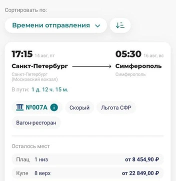 13:20. Осталось одно место на верхней полке в плацкарте. | Источник: скриншот