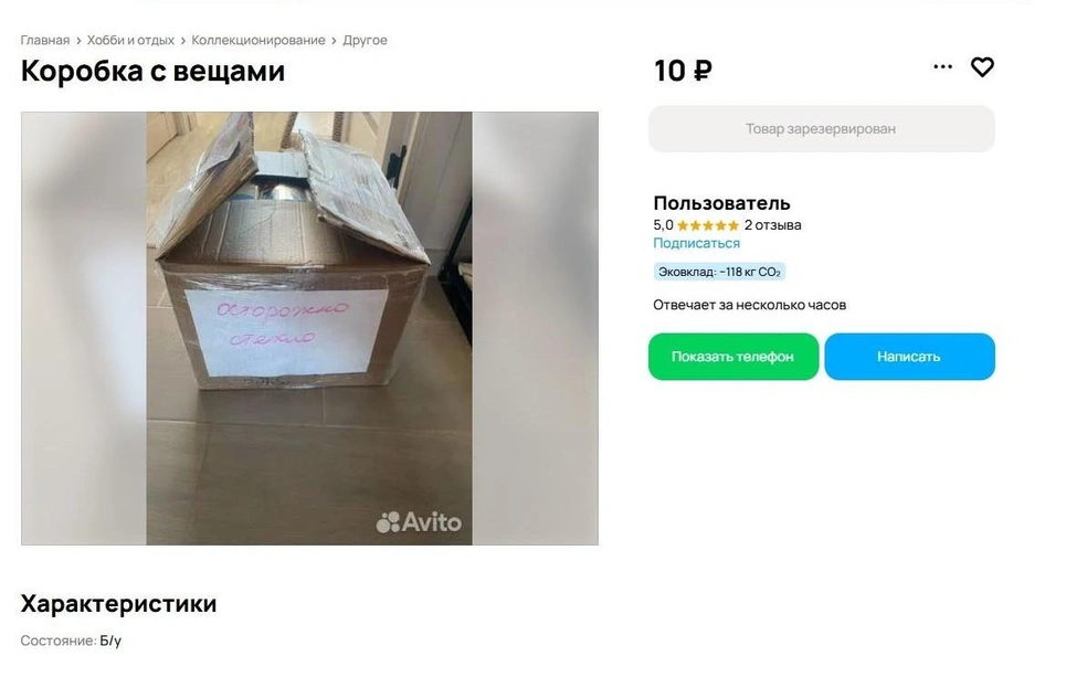 Предлагают забрать загадочную коробку. Что в ней лежит — не сказано | Источник: avito.ru