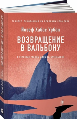 Йозеф Хабас Урбан. «Возвращение в Вальбону»
