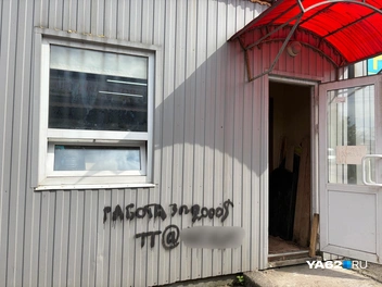 Но владелец магазина не может сам закрасить такое граффити&nbsp;— помещение находится в аренде | Источник: Дарья Ходосевич / YA62.RU