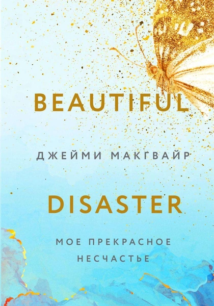 Книга «Мое прекрасное несчастье»