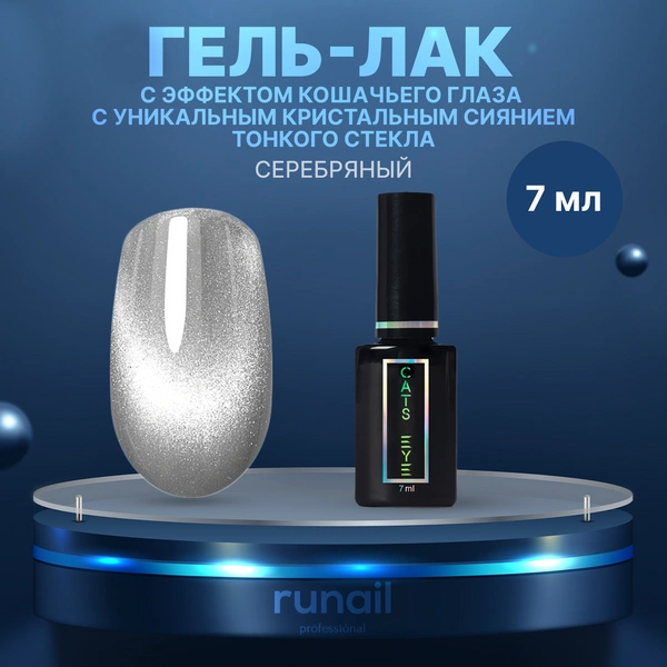 Гель-лак Runail Cat's eye СRYSTAL № 9713