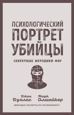 «Психологический портрет убийцы. Секретные методики ФБР»