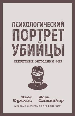 «Психологический портрет убийцы. Секретные методики ФБР»