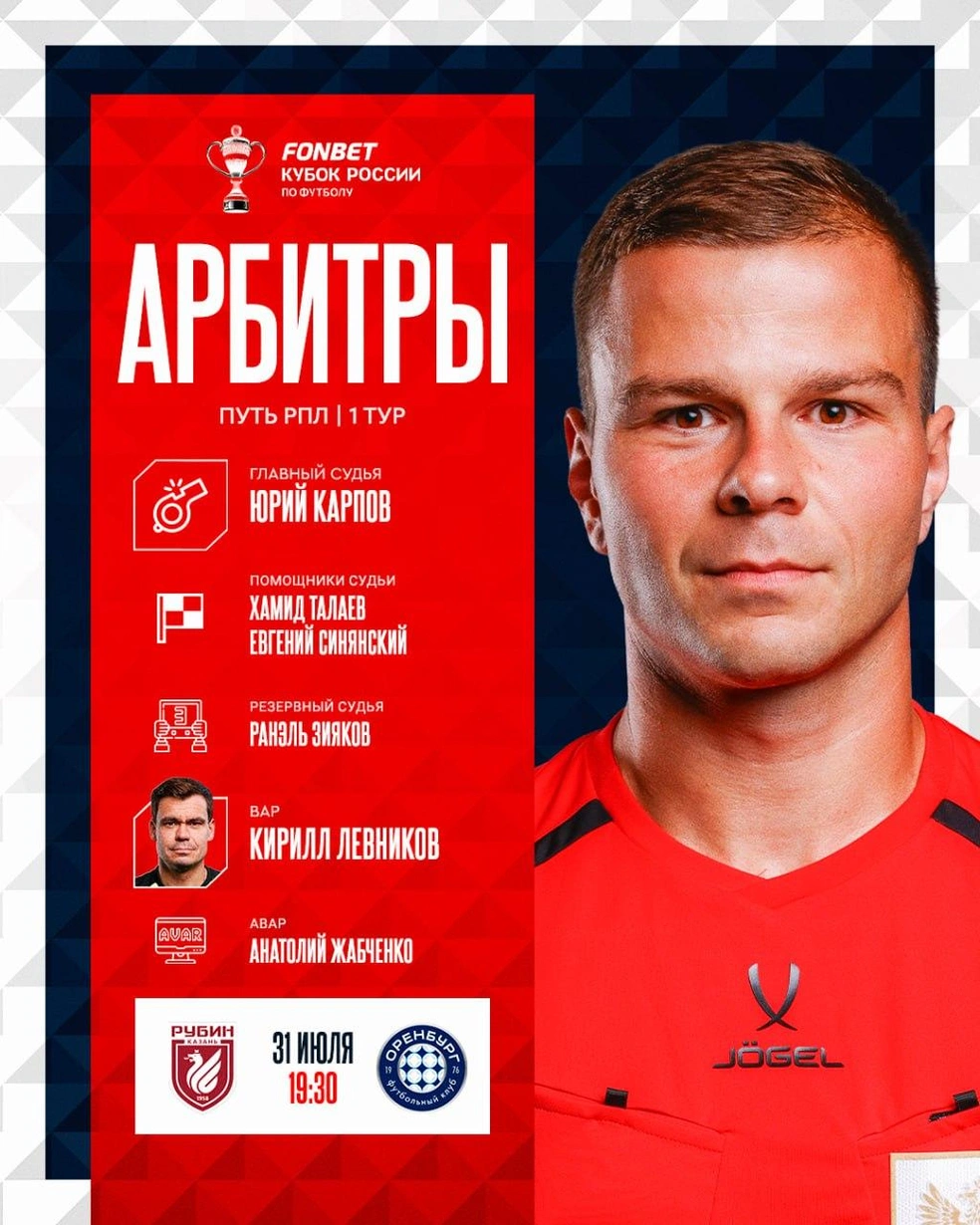 Главный арбитр матча — Юрий Карпов | Источник: FONBET Кубок России по футболу / t.me