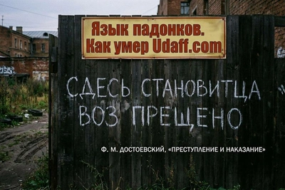 «Аффтар сожжён»: легендарный Udaff.com закрылся