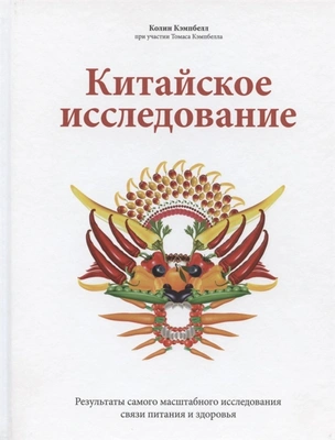 Колин Кэмпбелл при участии Томаса Кэмпбелла «Китайское исследование. Результаты самого масштабного исследования связи питания и здоровья»