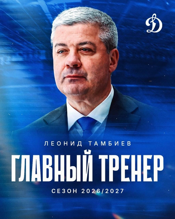 Не Ротенберг: «Динамо» назначило тренера из СКА | Источник: ХК «Динамо» (Москва)