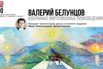 В «ПушкинРядом» представят фортепианные произведения Валерия Белунцова