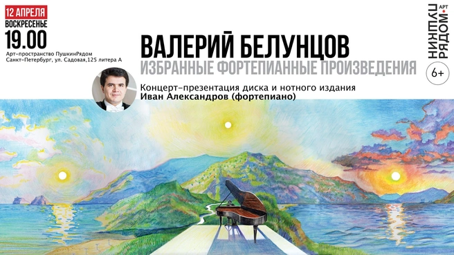 Арт-пространство «ПушкинРядом» приглашает на презентацию «Избранных фортепианных произведений» Валерия Белунцова | Источник: афиша мероприятия
