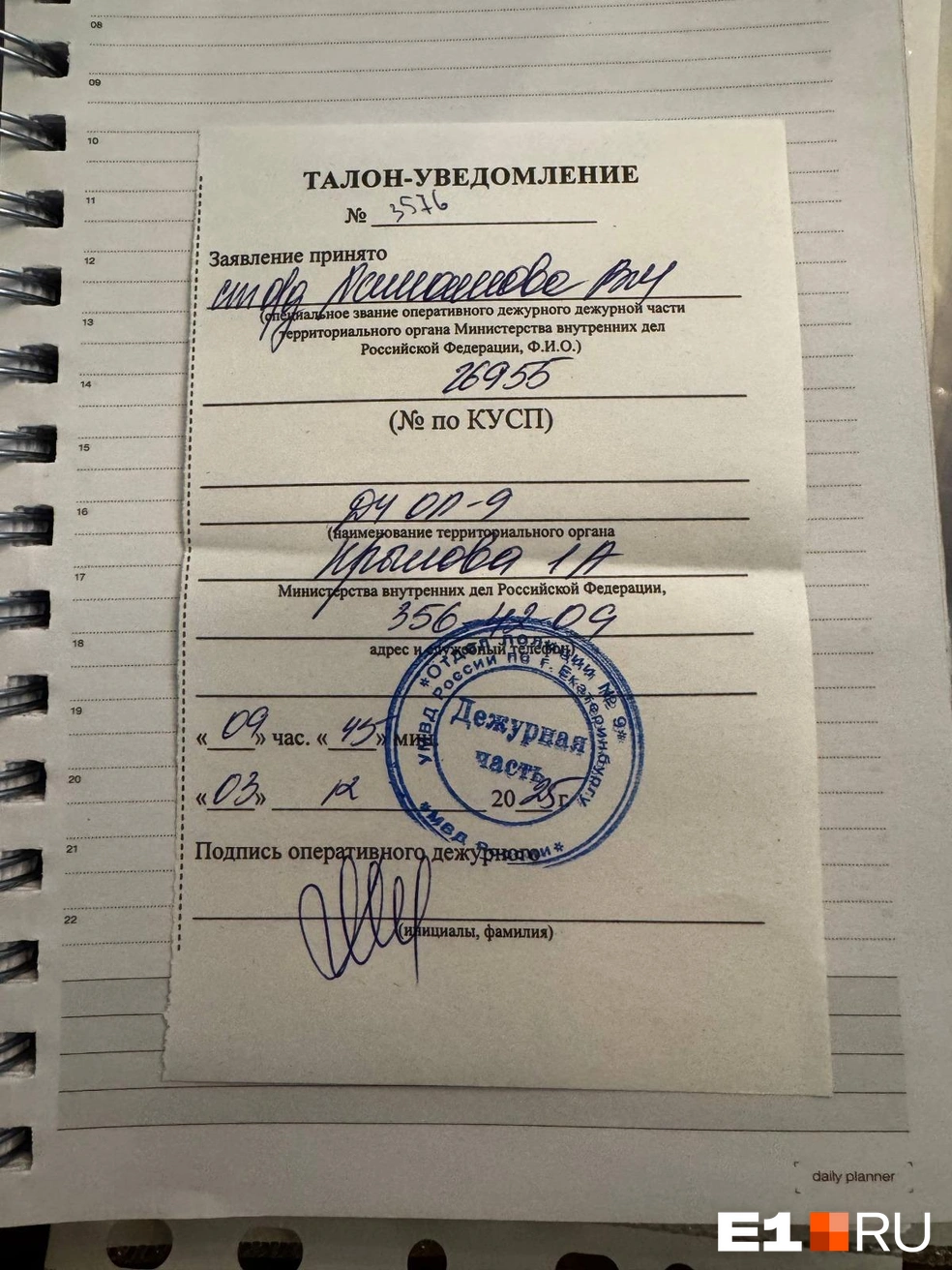 Анастасия написала заявление в полицию | Источник: читатель E1.RU