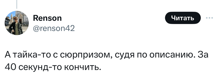 «Она кончила за 40 секунд»: в «Твиттере» высмеивают наивного хвастунишку