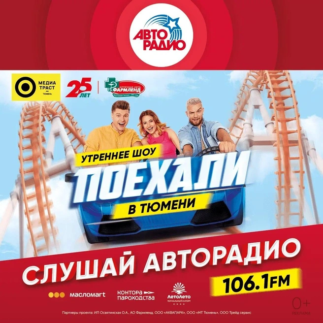 В шоу будут исследовать интересные, экстремальные и красивые локации Тюмени | Источник: Авторадио