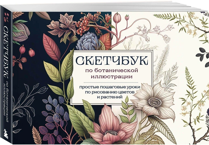 Николаева А. Н. Скетчбук по ботанической иллюстрации. Простые пошаговые уроки по рисованию цветов и растений