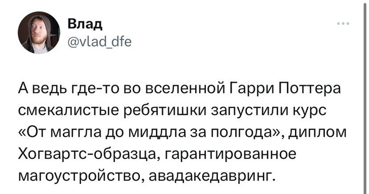 Шутки понедельника и авадакедавринг