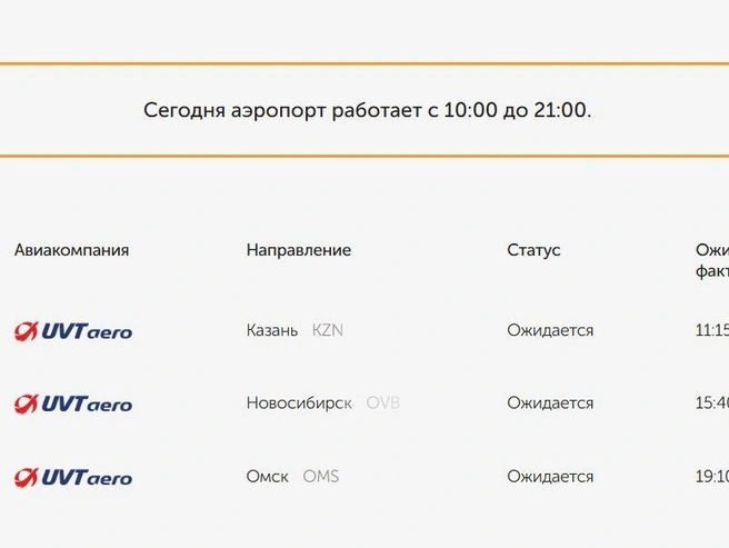 Рейсы на прилет в тобольский аэропорт | Источник: ar-rmz.ru