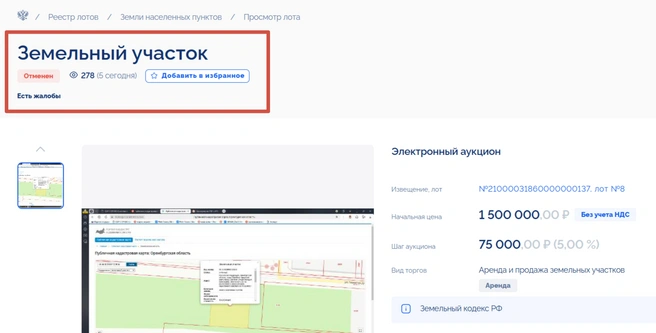 Аукцион на аренду участка отменен | Источник: torgi.gov.ru