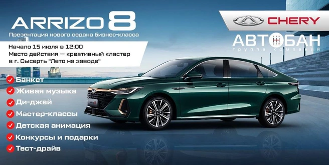 Станьте участником масштабной презентации Arrizo 8 вместе с «Автобан Chery» 16 июля в креативном кластере «Лето на заводе» | Источник: «Автобан Chery»