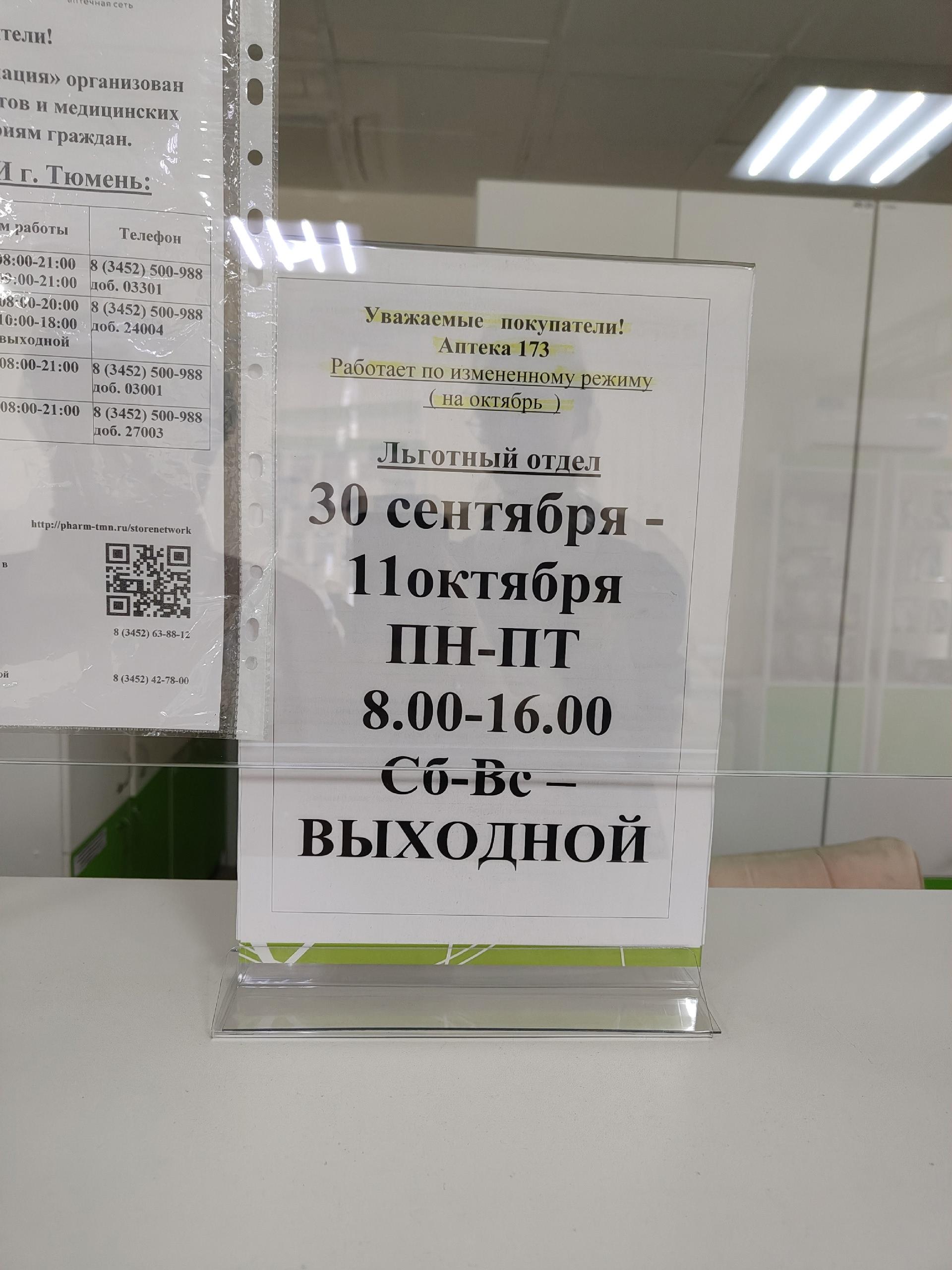 Тюменка пожаловалась на работу аптеки, где выдают льготные лекарства — люди едут издалека к закрыты…