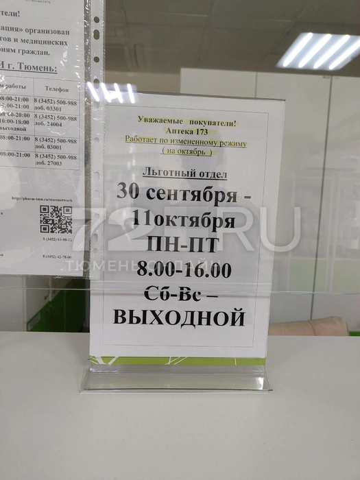 Такое объявление видят пациенты, которые приходят за льготным лекарством в аптеку на Осипенко | Источник: читатель 72.RU