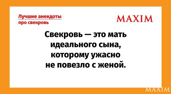 Самые смешные анекдоты про свекровь | Источник: MAXIM
