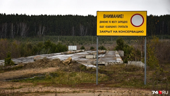 Капитальный бетонный мост так и не сдан, надпись гласит, что он закрыт на консервацию, въезды блокированы | Источник: Артем Краснов