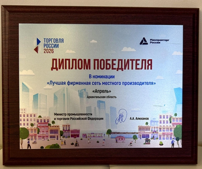 Теперь у компании есть диплом — показатель качества | Источник: «Апрель»