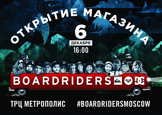 В Москве состоится открытие магазина Boardriders