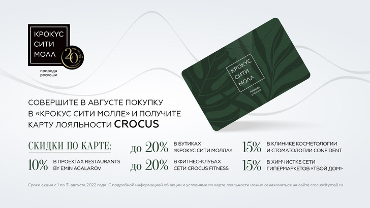 «Крокус Сити Молл» дарит карту лояльности