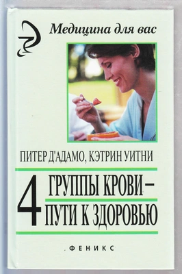 Питер Д'Адамо, Кэтрин Уитни. 4 группы крови — 4 пути к здоровью
