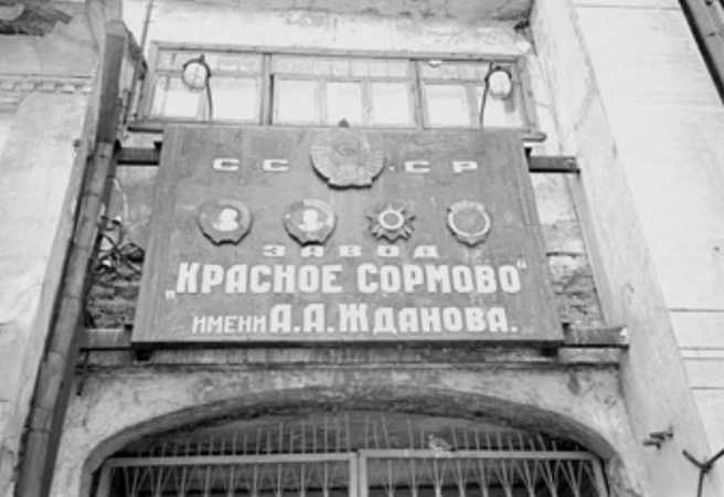 «Красное Сормово» носило имя одного из идеологов коммунистической партии — Андрея Жданова. В 1932 году он был назначен первым секретарем Горьковского крайкома партии | Источник: Виктор Бородин