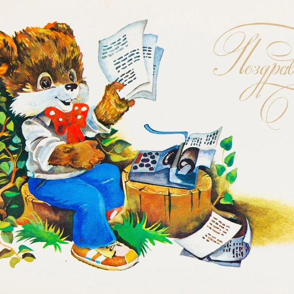 советские открытки, открытки советских лет, добрые советские открытки, советские открытки скачать, стиль советской открытки | Источник: Ryhor Bruyeu