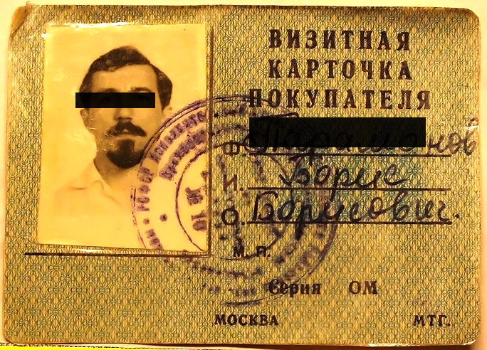 Московская карточка покупателя