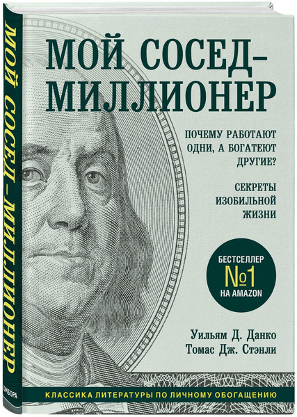 Данко У., Стэнли Т. «Мой сосед — миллионер. Почему работают одни, а богатеют другие? Секреты изобильной жизни»