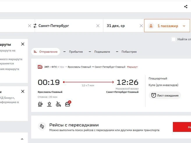 31 декабря из Ярославля в Санкт-Петербург отправится всего один состав. | Источник: официальный сайт РЖД