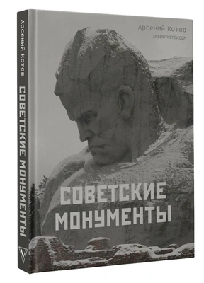 Арсений Котов. «Советские монументы»