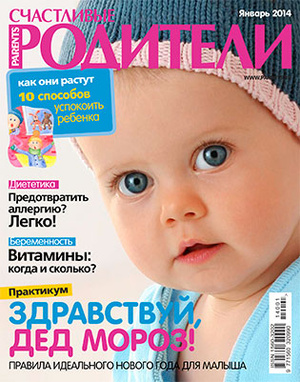 Фото №1 - «Счастливые родители» в январе (2014)